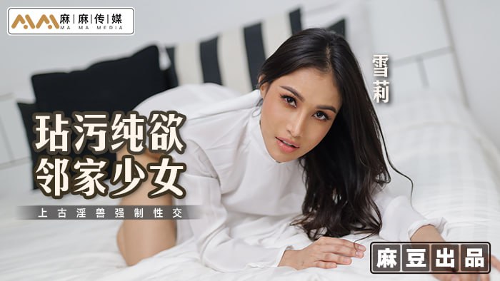《MT-019 玷污纯欲邻家少女  雪莉》最新高清视频播放封面图